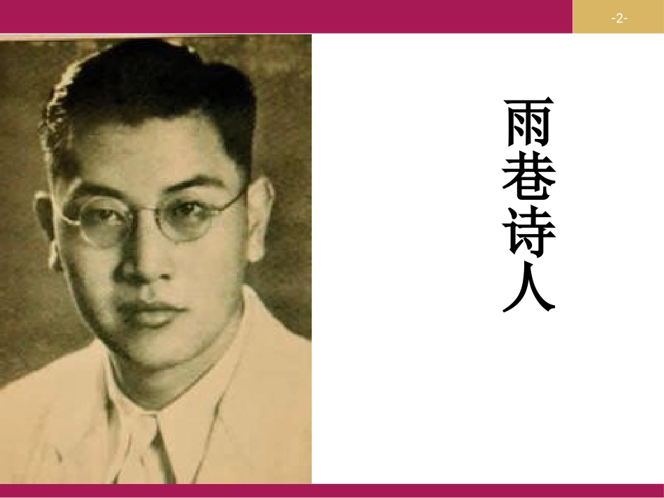 《雨巷》诗两首PPT(第二课时)PPT课件[统编版高中语文必修一]_第2页