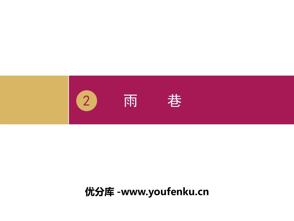 《雨巷》诗两首PPT(第三课时)PPT课件[统编版高中语文必修一]_第1页