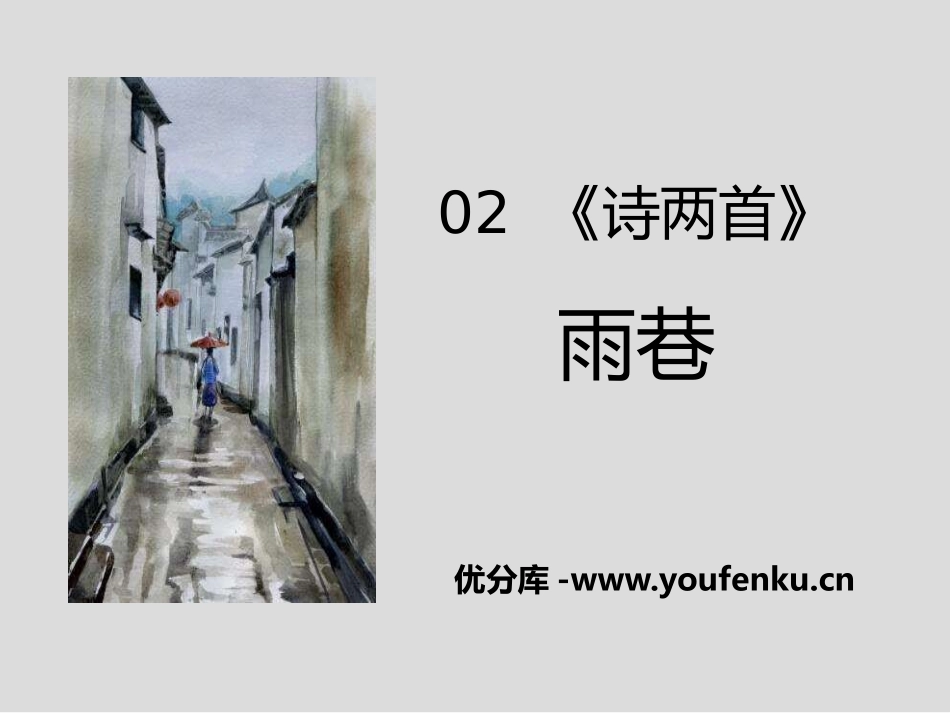 《雨巷》诗两首PPT课件[统编版高中语文必修一]_第1页