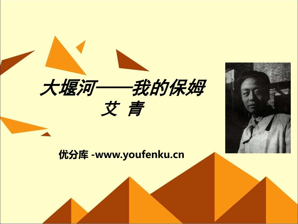《大堰河-我的保姆》PPT免费课件[统编版高中语文必修一]_第1页