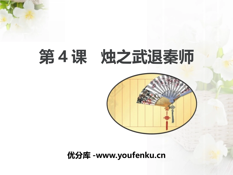 《烛之武退秦师》PPT课件[统编版高中语文必修一]_第1页