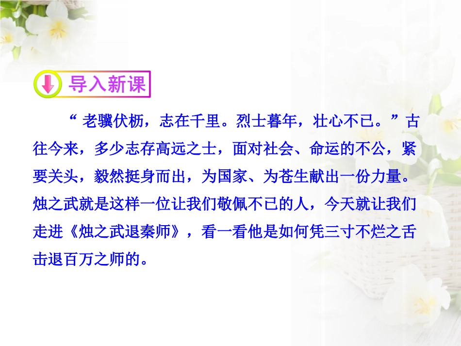 《烛之武退秦师》PPT课件[统编版高中语文必修一]_第2页