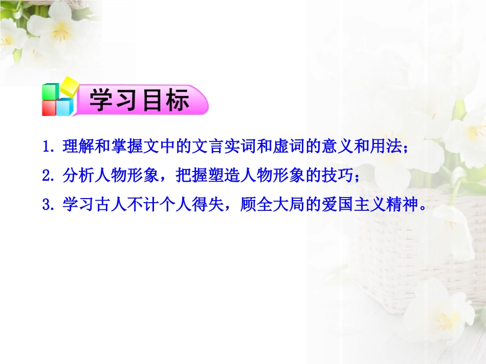 《烛之武退秦师》PPT课件[统编版高中语文必修一]_第3页