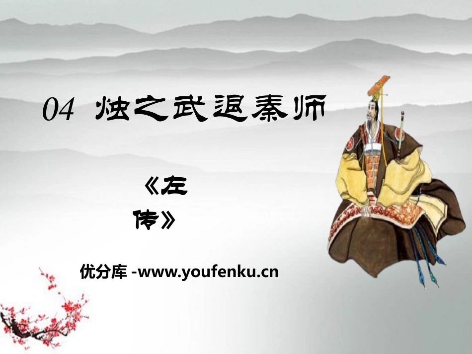 《烛之武退秦师》PPT教学课件[统编版高中语文必修一]_第1页