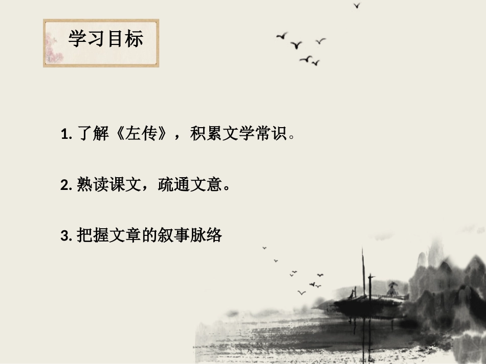 《烛之武退秦师》PPT课件(第一课时)[统编版高中语文必修一]_第2页