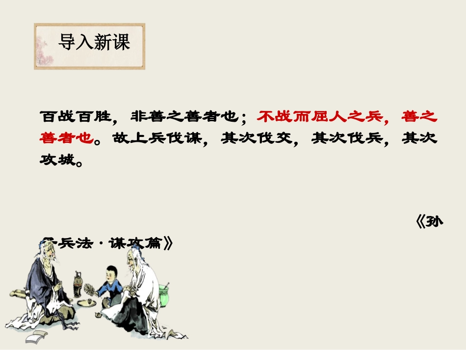 《烛之武退秦师》PPT课件(第一课时)[统编版高中语文必修一]_第3页