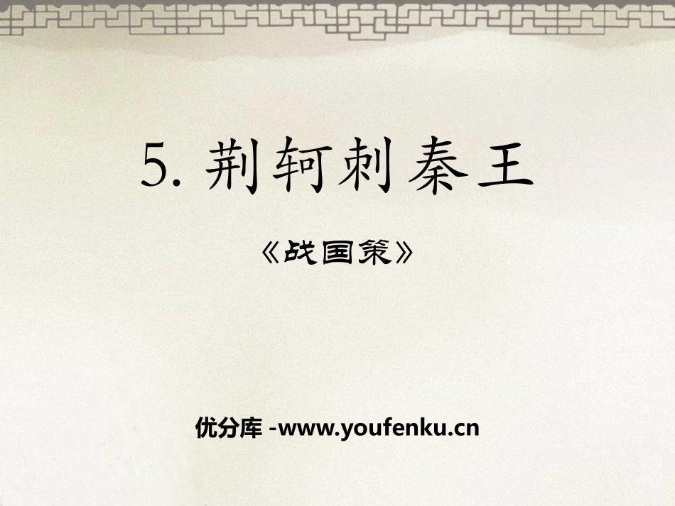 《荆轲刺秦王》PPT课件[统编版高中语文必修一]_第1页