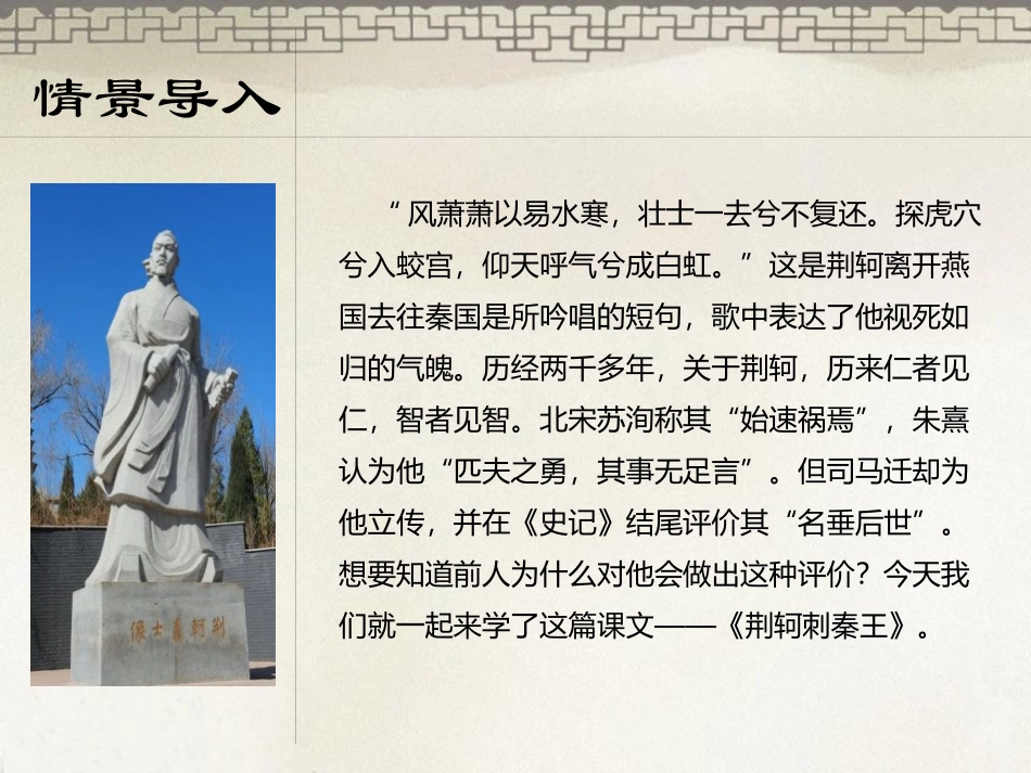 《荆轲刺秦王》PPT课件[统编版高中语文必修一]_第2页