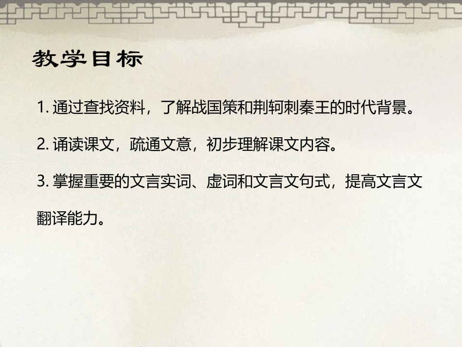 《荆轲刺秦王》PPT课件[统编版高中语文必修一]_第3页