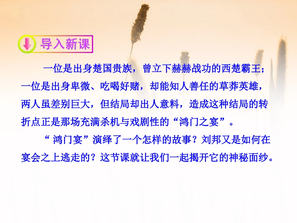 《鸿门宴》PPT课件[统编版高中语文必修一]_第2页