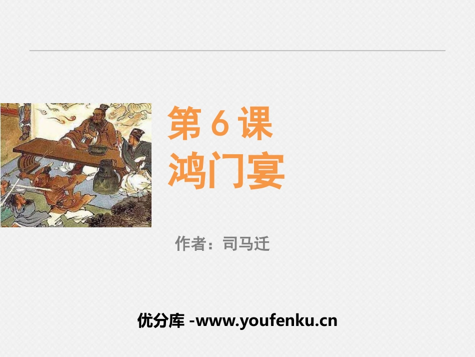 《鸿门宴》PPT课件[统编版高中语文必修一]_第1页