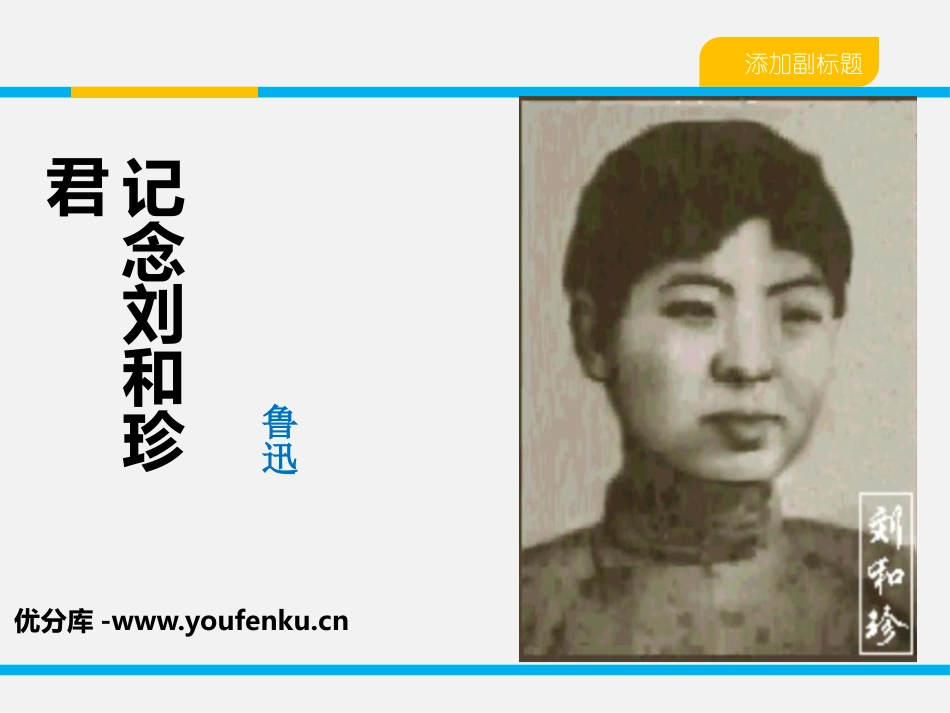 《记念刘和珍君》PPT课件[统编版高中语文必修一]_第1页