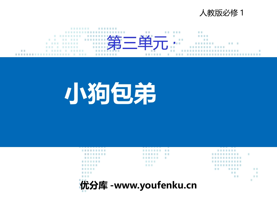 《小狗包弟》PPT课件[统编版高中语文必修一]_第1页