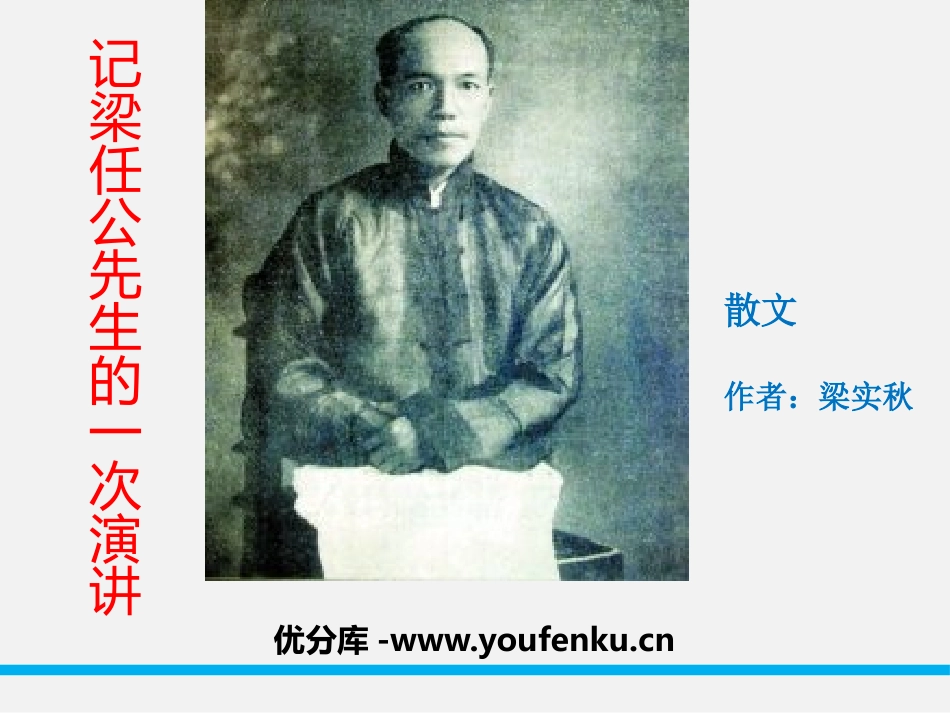 《记梁任公先生的一次演讲》PPT课件[统编版高中语文必修一]_第1页