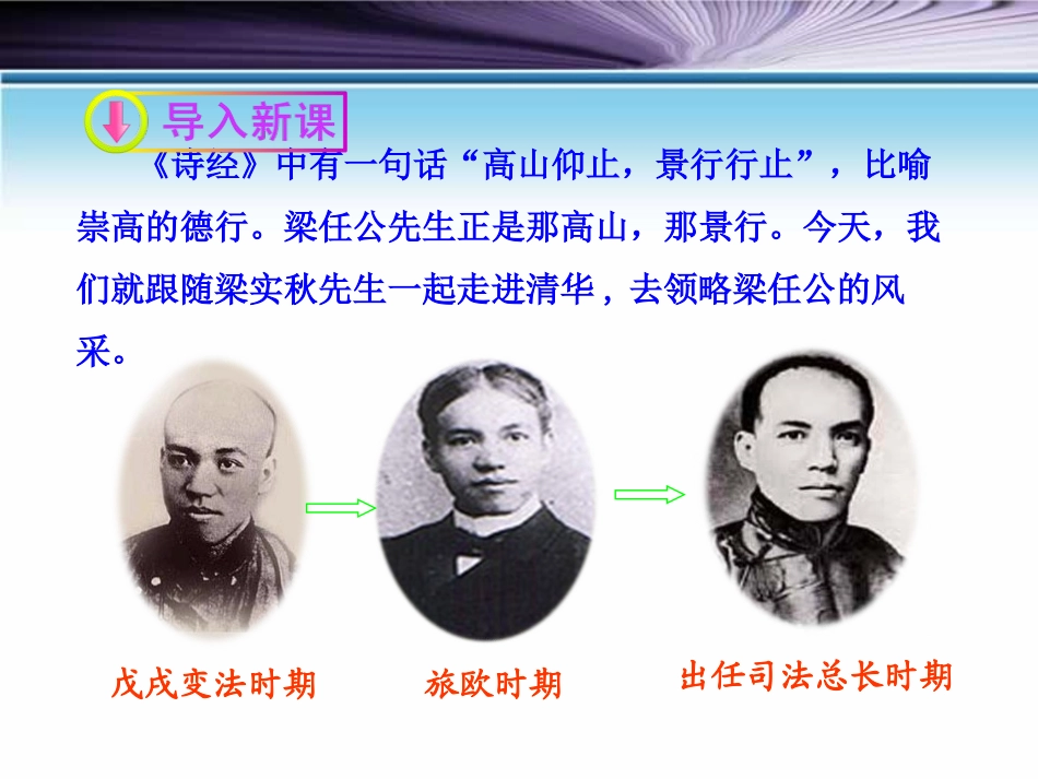 《记梁任公先生的一次演讲》PPT课件[统编版高中语文必修一]_第3页