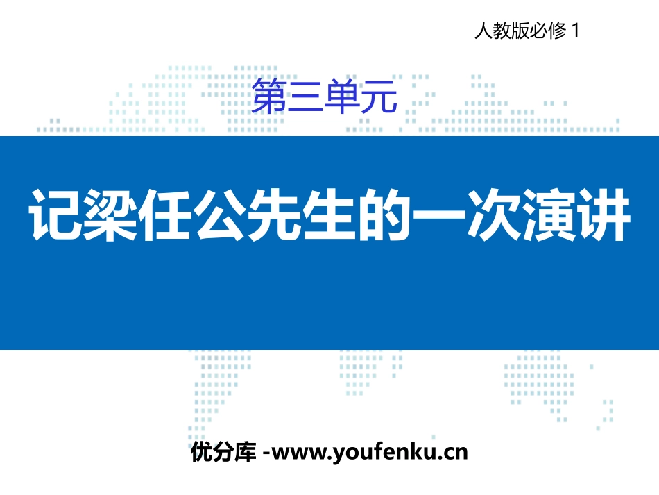 《记梁任公先生的一次演讲》PPT免费课件[统编版高中语文必修一]_第1页