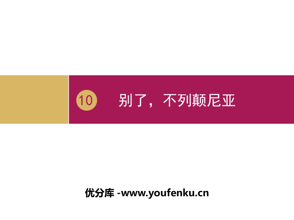 《别了,“不列颠尼亚”》PPT课件[统编版高中语文必修一]_第1页