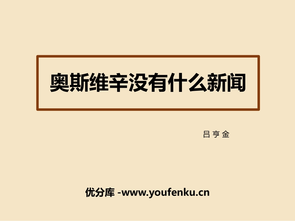 《奥斯维辛没有什么新闻》PPT课件[统编版高中语文必修一]_第1页