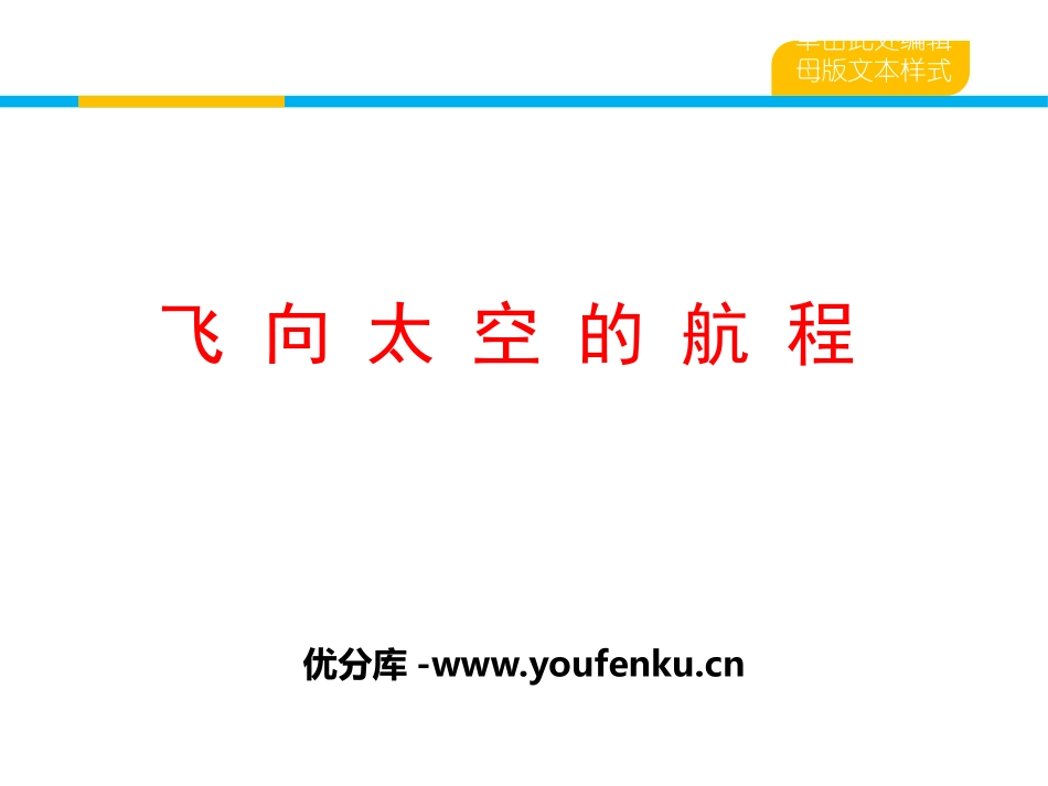 《飞向太空的航程》PPT课件[统编版高中语文必修一]_第1页
