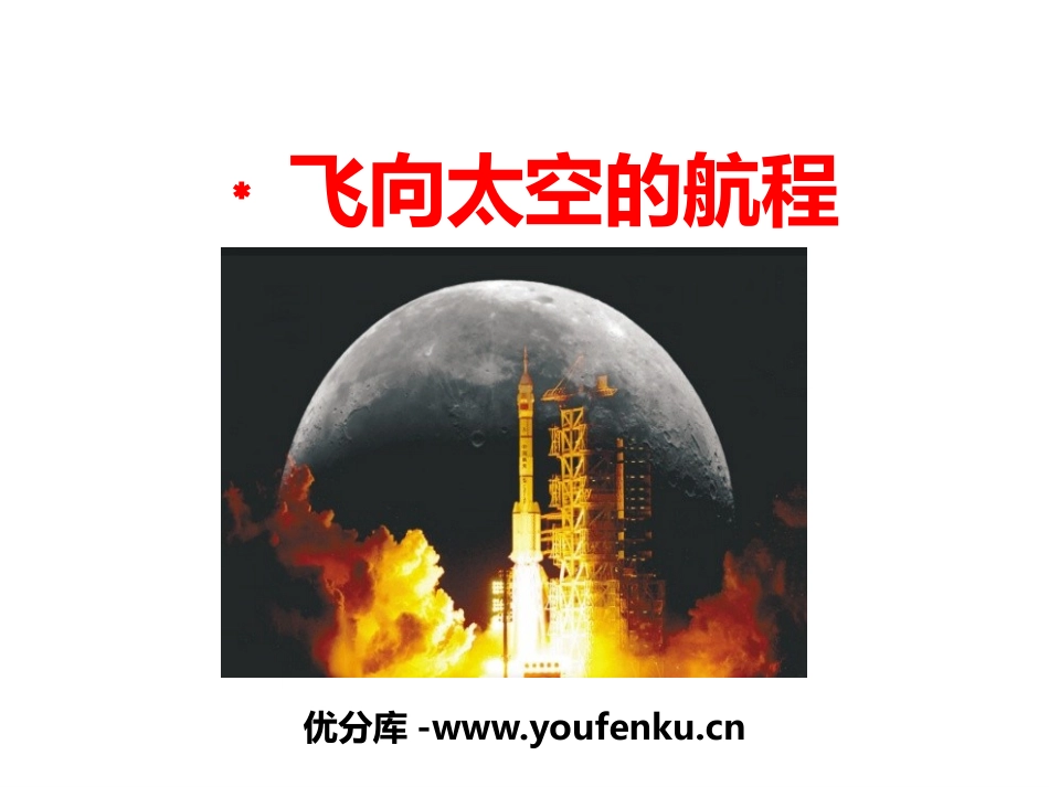 《飞向太空的航程》PPT课件[统编版高中语文必修一]_第1页