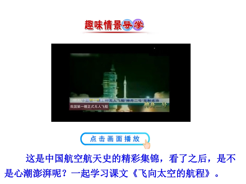 《飞向太空的航程》PPT课件[统编版高中语文必修一]_第2页
