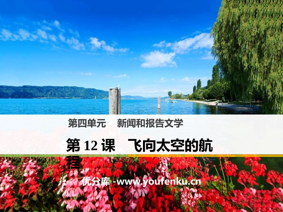 《飞向太空的航程》PPT课件[统编版高中语文必修一]_第1页