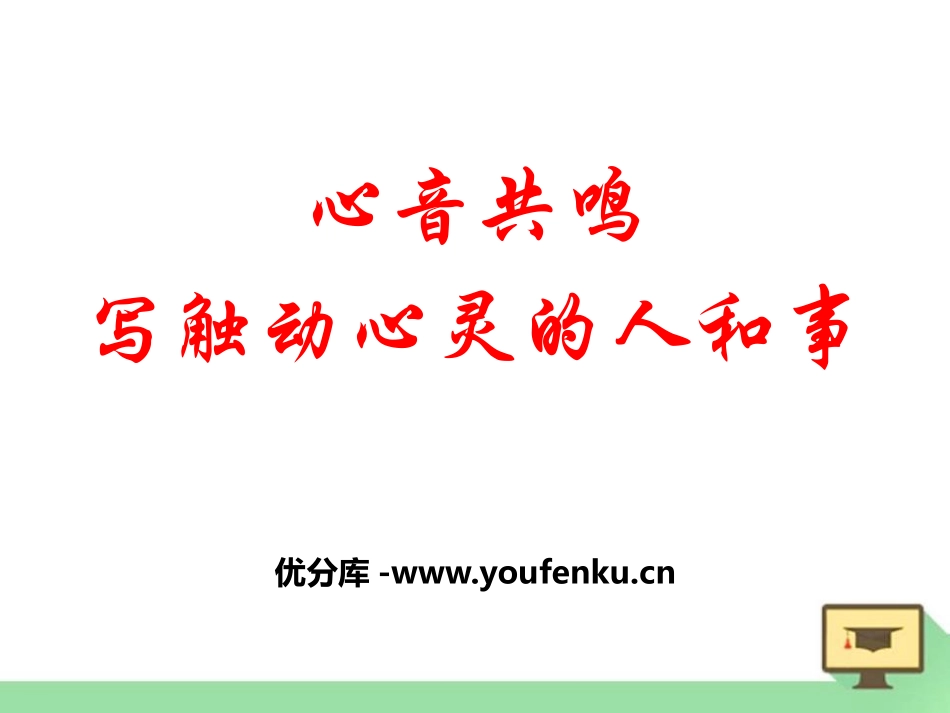 《心音共鸣-写触动心灵的人和事》PPT课件[统编版高中语文必修一]_第1页