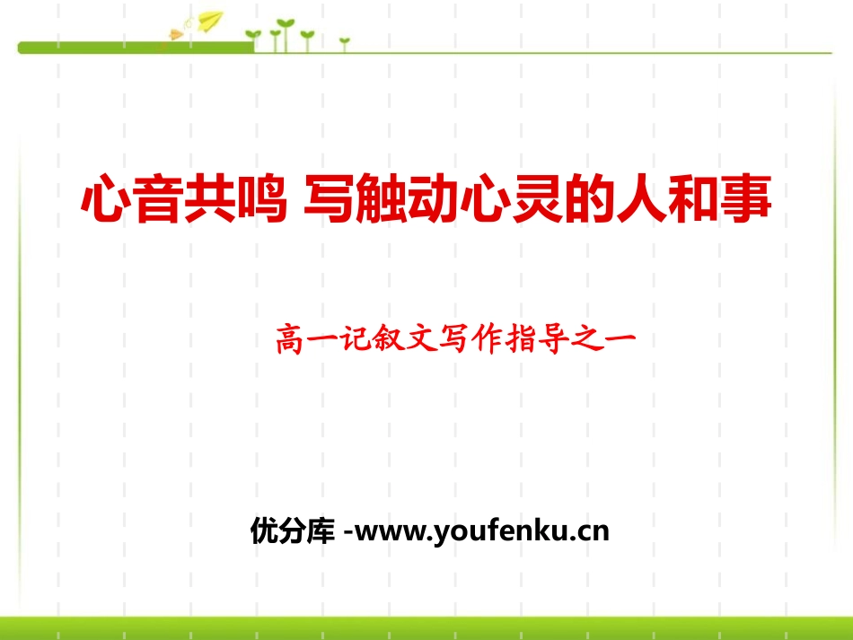 《心音共鸣-写触动心灵的人和事》PPT课件[统编版高中语文必修一]_第1页