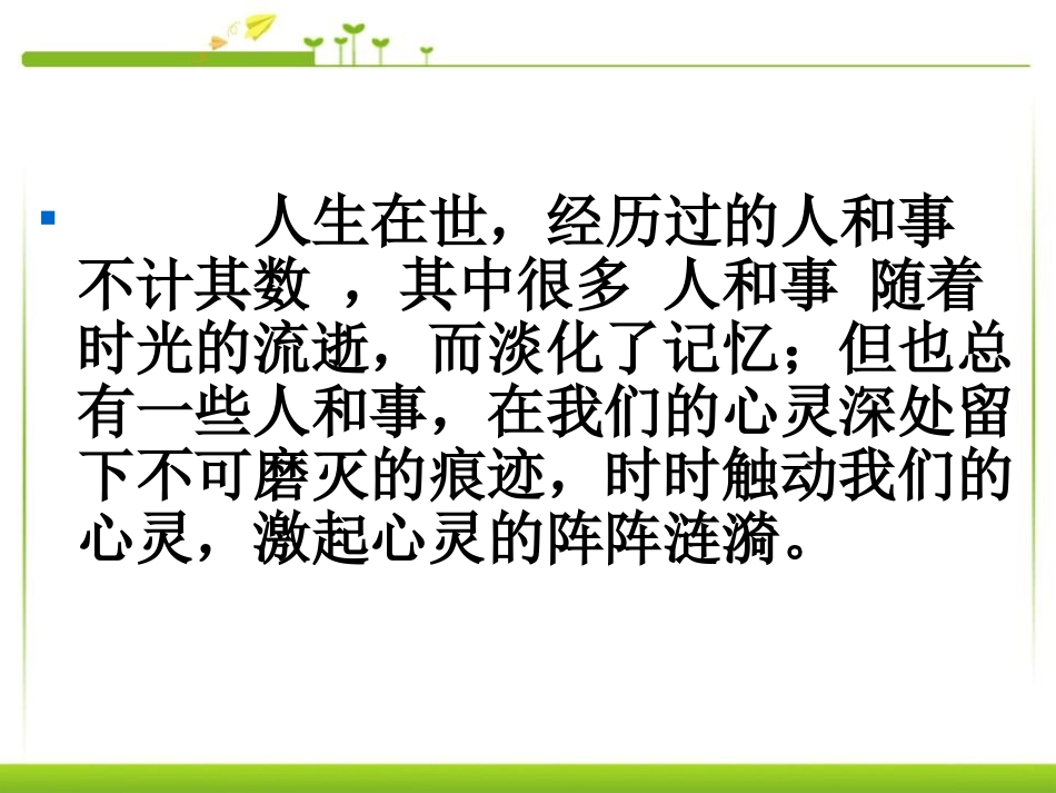 《心音共鸣-写触动心灵的人和事》PPT课件[统编版高中语文必修一]_第2页