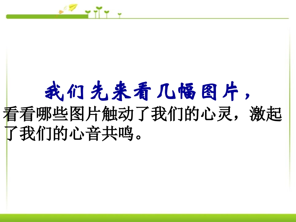 《心音共鸣-写触动心灵的人和事》PPT课件[统编版高中语文必修一]_第3页