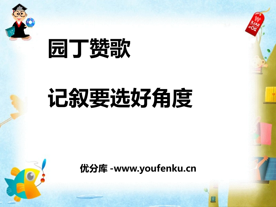《园丁赞歌-记叙要选好角度》PPT课件[统编版高中语文必修一]_第1页