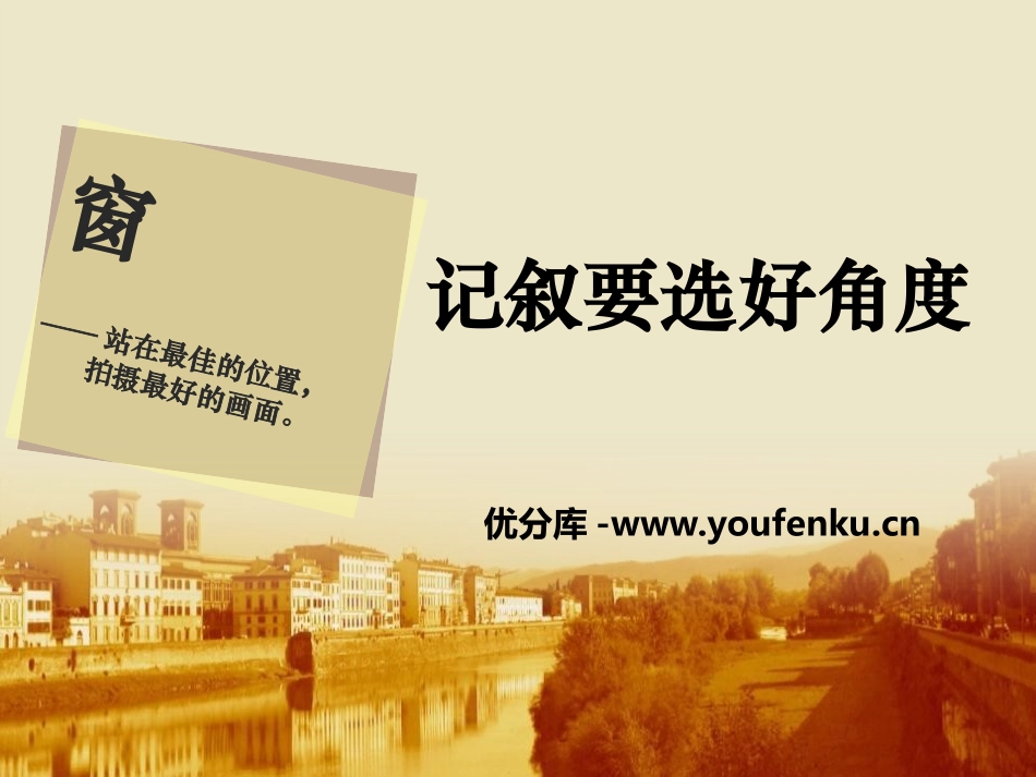 《园丁赞歌-记叙要选好角度》PPT课件[统编版高中语文必修一]_第1页