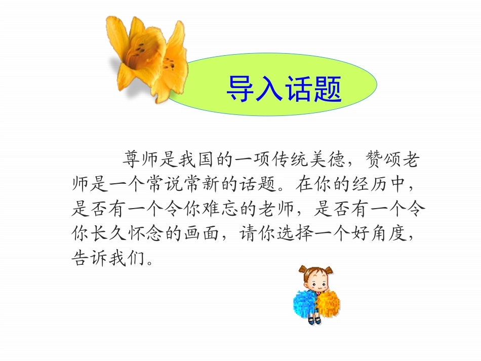 《园丁赞歌-记叙要选好角度》PPT课件[统编版高中语文必修一]_第3页