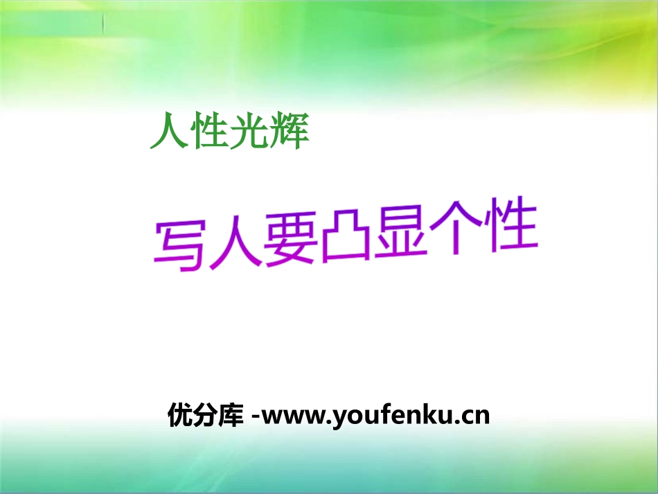 《人性光辉-写人要凸显个性》PPT课件[统编版高中语文必修一]_第1页