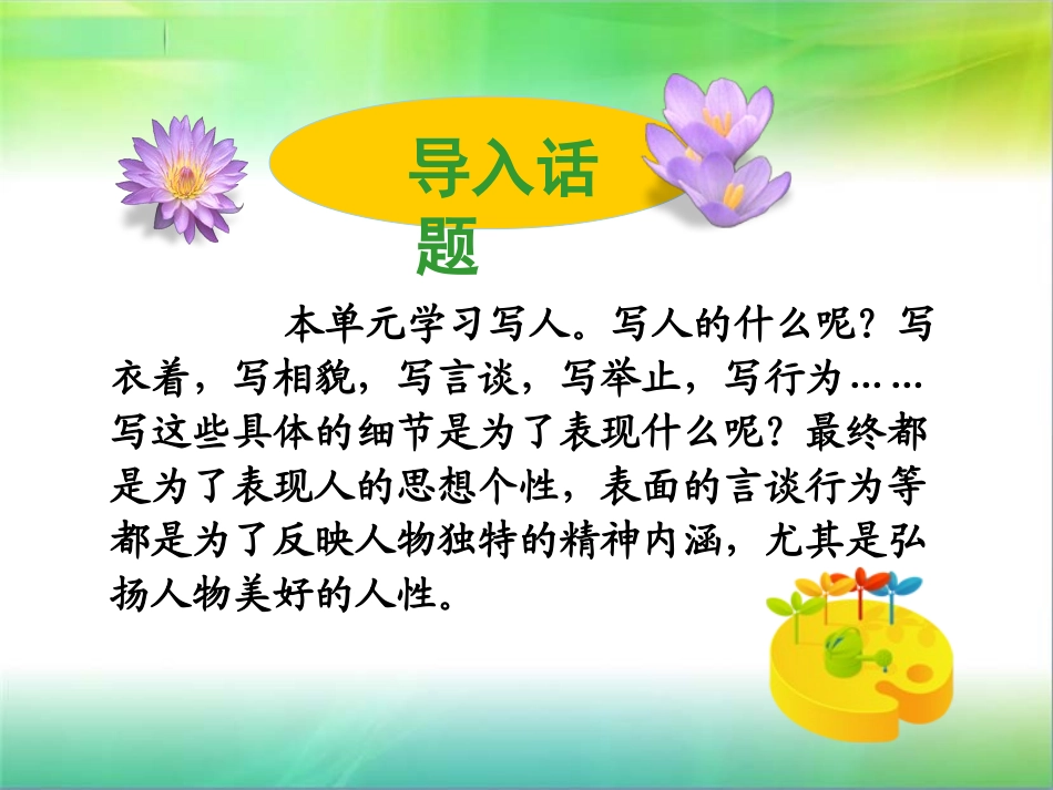 《人性光辉-写人要凸显个性》PPT课件[统编版高中语文必修一]_第2页