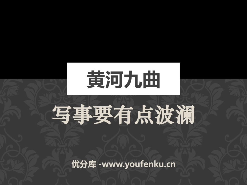 《黄河九曲-写事要有点波澜》PPT课件[统编版高中语文必修一]_第1页