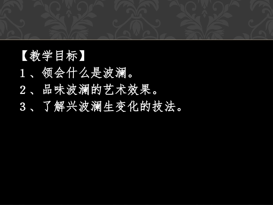 《黄河九曲-写事要有点波澜》PPT课件[统编版高中语文必修一]_第2页