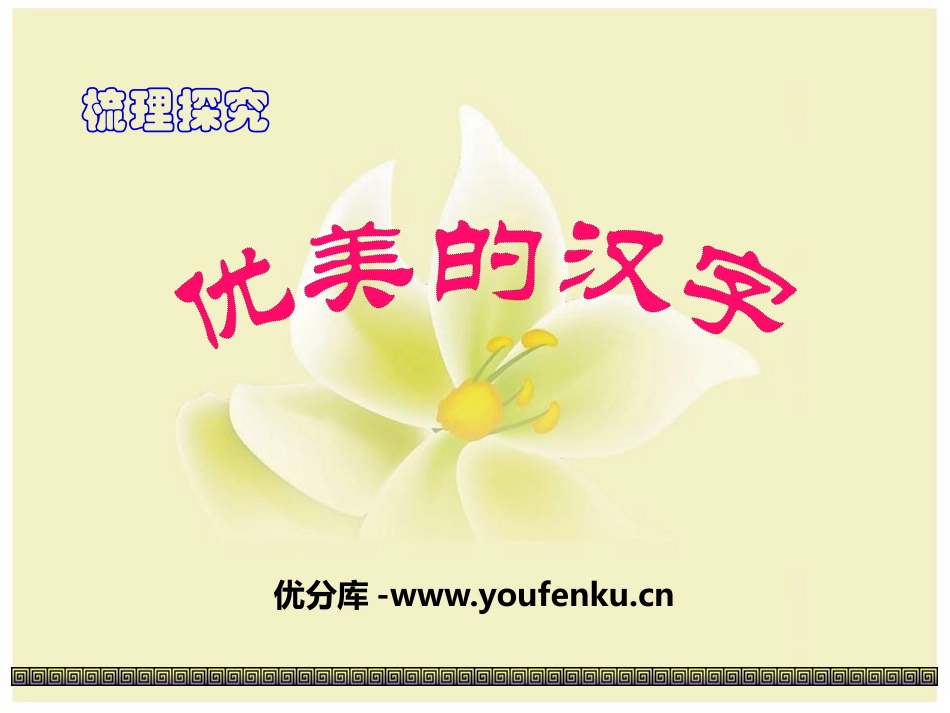 《优美的汉字》PPT课件[统编版高中语文必修一]_第1页