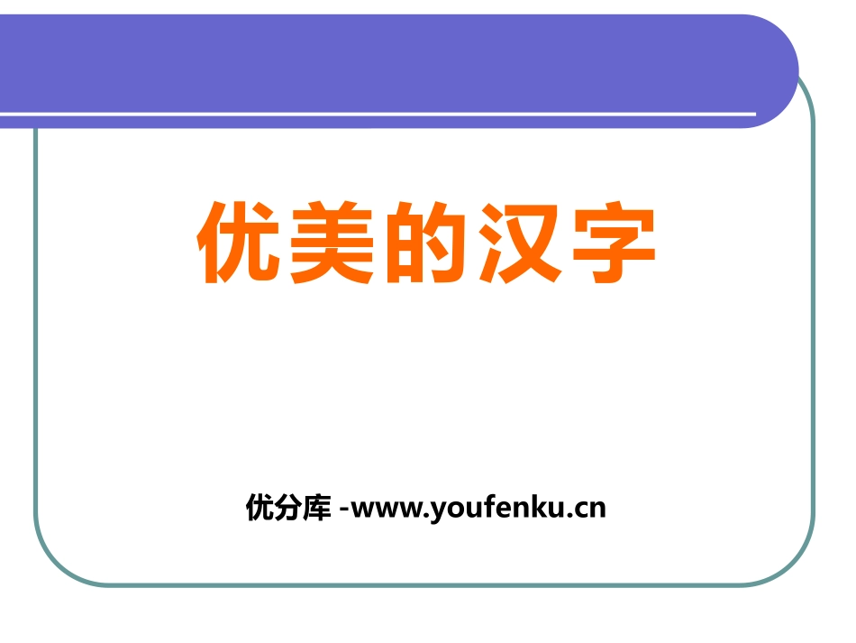 《优美的汉字》PPT课件[统编版高中语文必修一]_第1页
