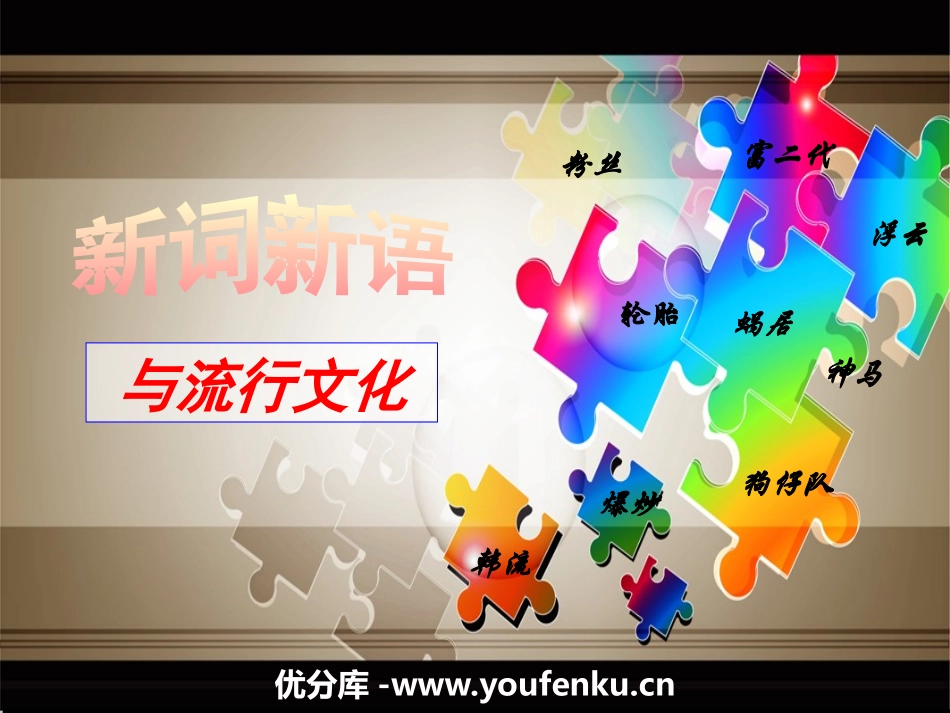 《新词新语与流行文化》PPT课件[统编版高中语文必修一]_第1页