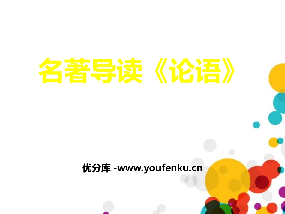 《论语》PPT课件[统编版高中语文必修一名著导读]_第1页