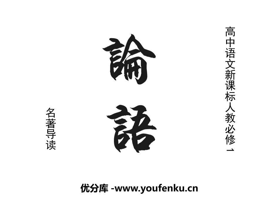 《论语》PPT课件[统编版高中语文必修一名著导读]_第1页