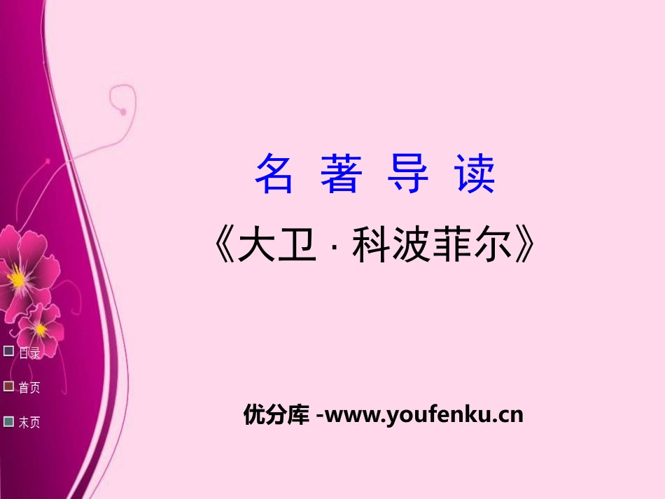 《大卫·科波菲尔》PPT课件[统编版高中语文必修一名著导读]_第1页