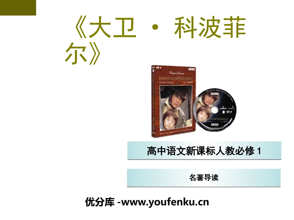 《大卫·科波菲尔》PPT课件[统编版高中语文必修一名著导读]_第1页