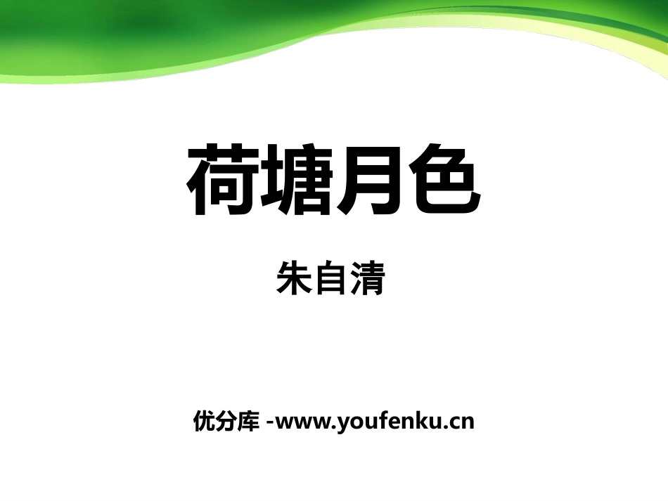 《荷塘月色》PPT课件[统编版高中语文必修二]_第1页