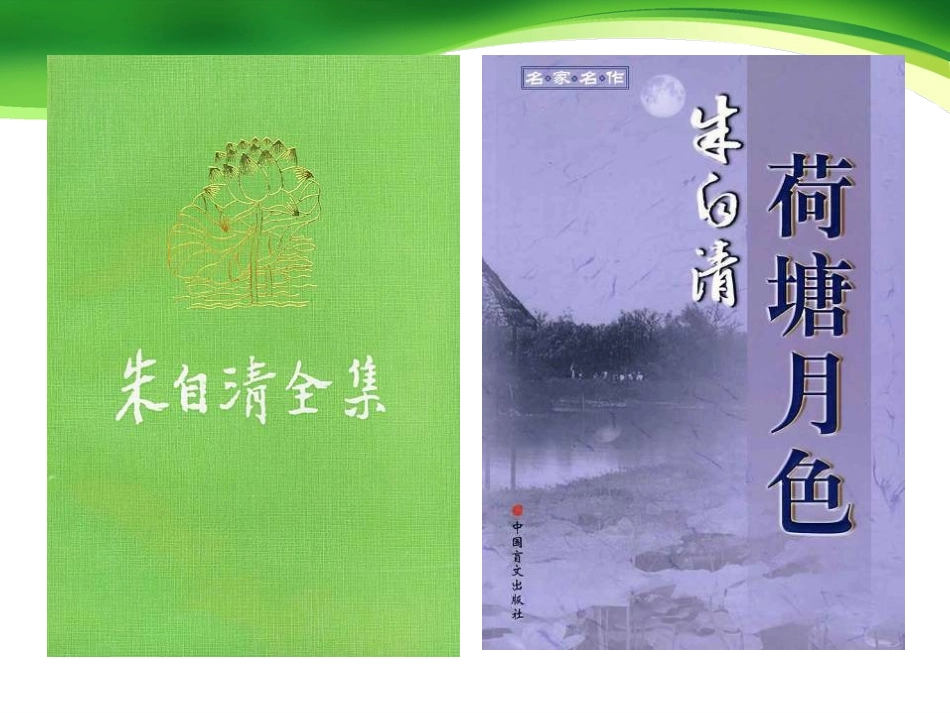 《荷塘月色》PPT课件[统编版高中语文必修二]_第3页