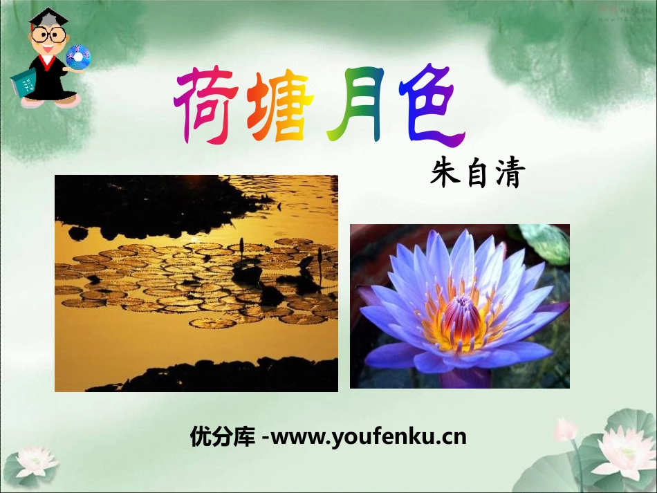 《荷塘月色》PPT课件[统编版高中语文必修二]_第1页
