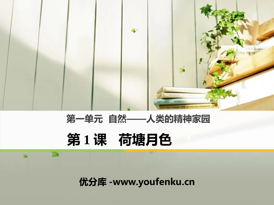 《荷塘月色》PPT课件[统编版高中语文必修二]_第1页
