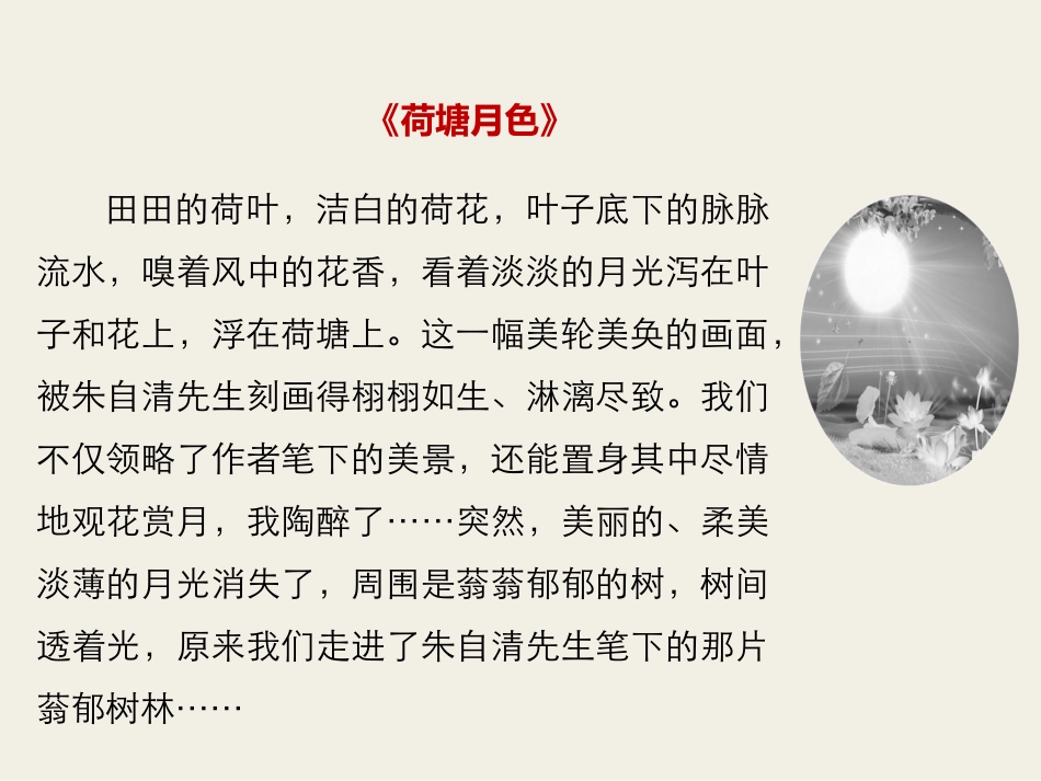 《荷塘月色》PPT课件[统编版高中语文必修二]_第2页