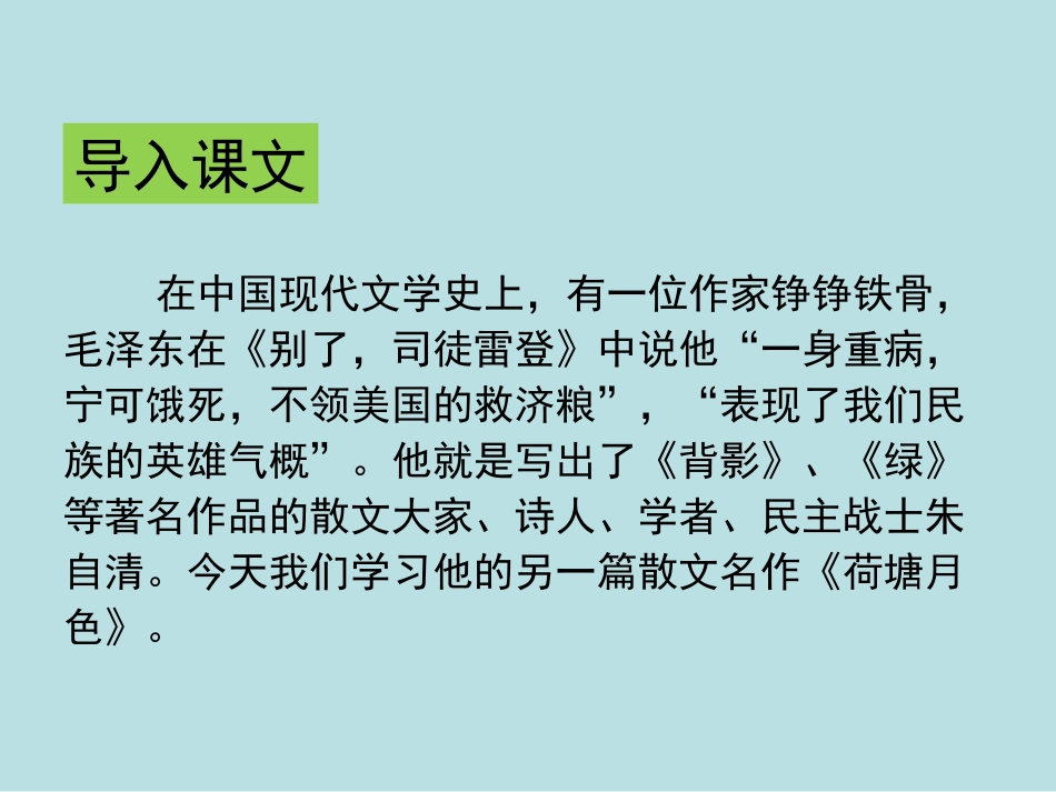 《荷塘月色》PPT教学课件[统编版高中语文必修二]_第2页